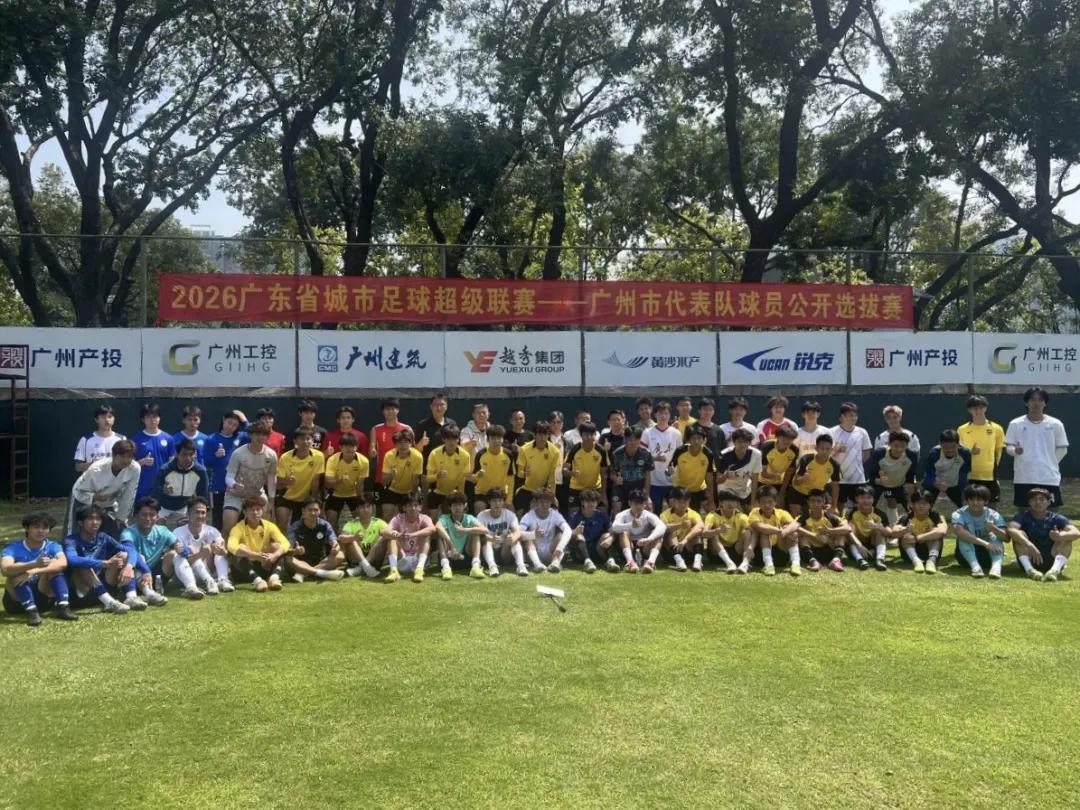 “粤超”广州队进行公开选拔，选拔评审团队包括彭伟国等人